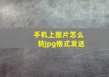 手机上图片怎么转jpg格式发送