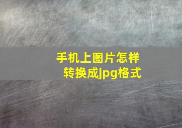 手机上图片怎样转换成jpg格式