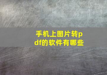 手机上图片转pdf的软件有哪些