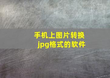 手机上图片转换jpg格式的软件