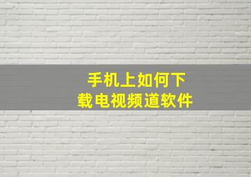 手机上如何下载电视频道软件