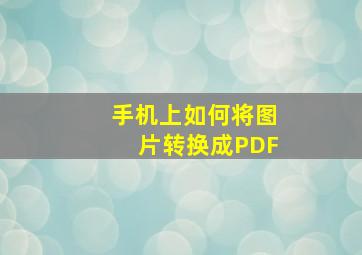 手机上如何将图片转换成PDF