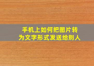 手机上如何把图片转为文字形式发送给别人