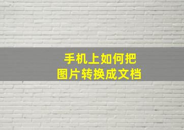 手机上如何把图片转换成文档