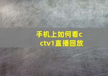 手机上如何看cctv1直播回放