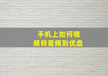 手机上如何视频转音频到优盘