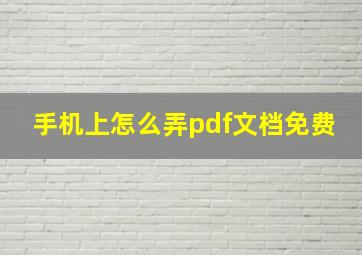 手机上怎么弄pdf文档免费