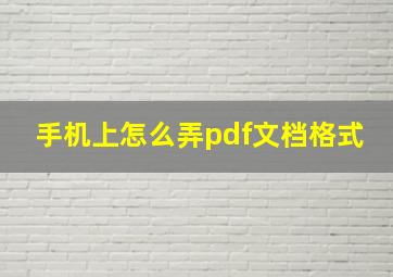 手机上怎么弄pdf文档格式