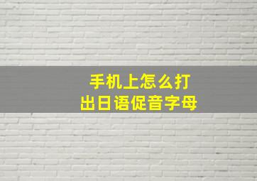 手机上怎么打出日语促音字母