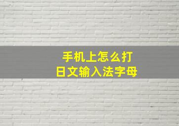 手机上怎么打日文输入法字母