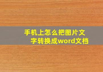 手机上怎么把图片文字转换成word文档