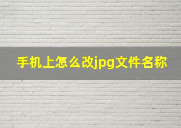 手机上怎么改jpg文件名称