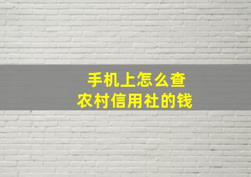 手机上怎么查农村信用社的钱