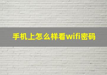 手机上怎么样看wifi密码