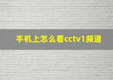 手机上怎么看cctv1频道