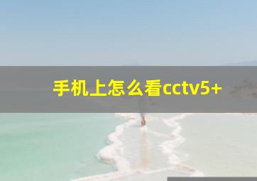 手机上怎么看cctv5+