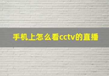 手机上怎么看cctv的直播