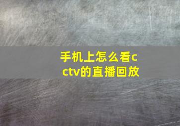 手机上怎么看cctv的直播回放