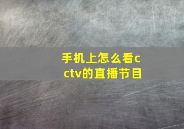 手机上怎么看cctv的直播节目