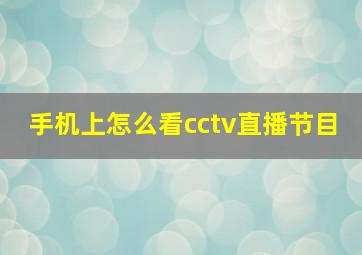 手机上怎么看cctv直播节目