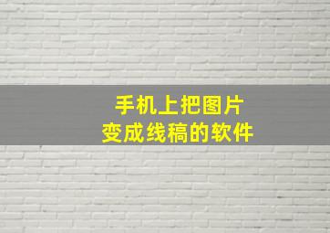 手机上把图片变成线稿的软件