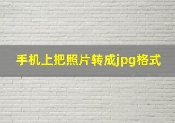 手机上把照片转成jpg格式