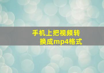 手机上把视频转换成mp4格式