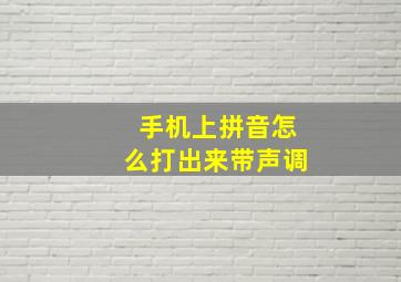 手机上拼音怎么打出来带声调