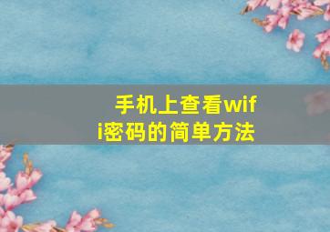 手机上查看wifi密码的简单方法