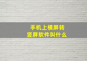 手机上横屏转竖屏软件叫什么