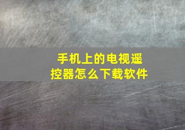 手机上的电视遥控器怎么下载软件