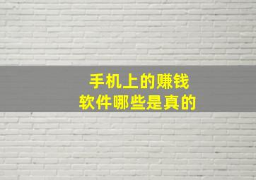 手机上的赚钱软件哪些是真的