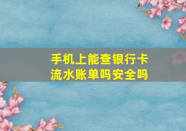 手机上能查银行卡流水账单吗安全吗