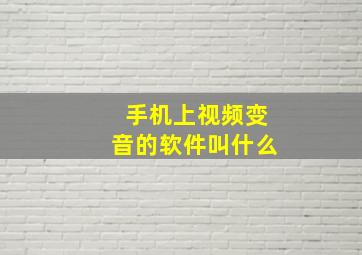 手机上视频变音的软件叫什么