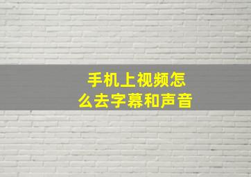 手机上视频怎么去字幕和声音