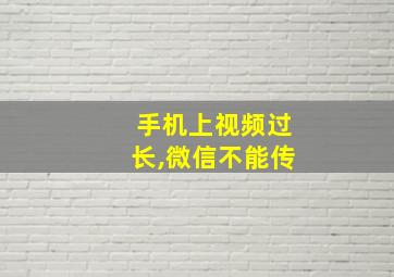 手机上视频过长,微信不能传