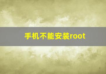 手机不能安装root