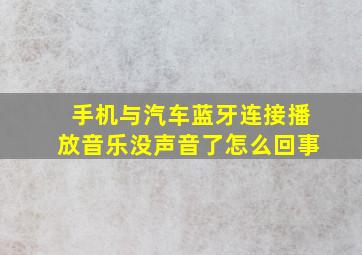 手机与汽车蓝牙连接播放音乐没声音了怎么回事