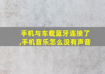 手机与车载蓝牙连接了,手机音乐怎么没有声音