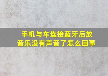 手机与车连接蓝牙后放音乐没有声音了怎么回事