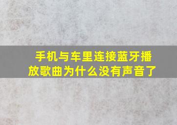 手机与车里连接蓝牙播放歌曲为什么没有声音了