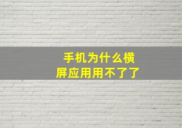 手机为什么横屏应用用不了了