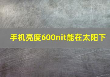 手机亮度600nit能在太阳下