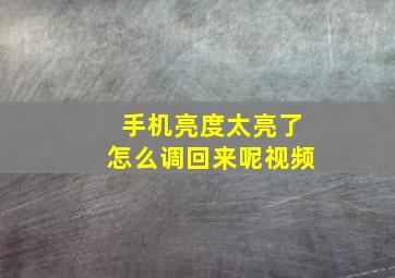 手机亮度太亮了怎么调回来呢视频