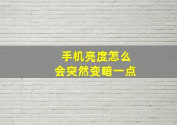 手机亮度怎么会突然变暗一点