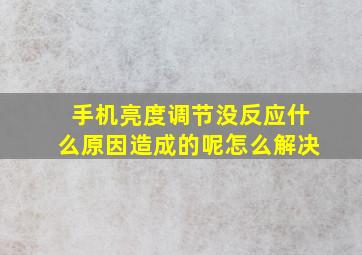 手机亮度调节没反应什么原因造成的呢怎么解决