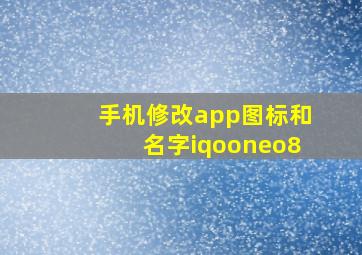 手机修改app图标和名字iqooneo8