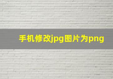 手机修改jpg图片为png