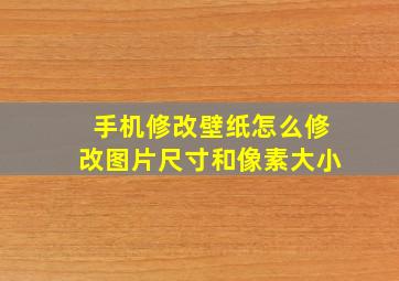 手机修改壁纸怎么修改图片尺寸和像素大小