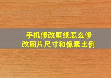 手机修改壁纸怎么修改图片尺寸和像素比例